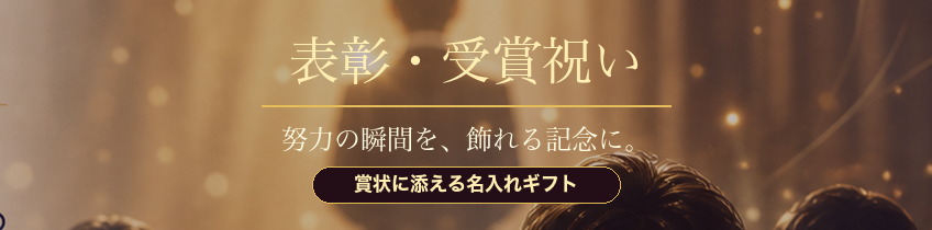 表彰・受賞祝い