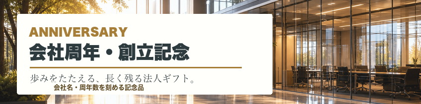 会社周年・創立記念