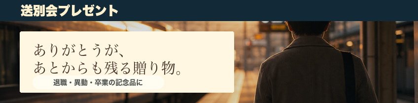 送別会ギフト