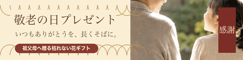 敬老の日