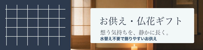 お供え・仏花