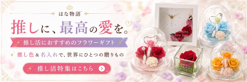 推し活