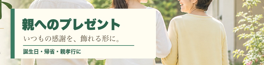 親へのプレゼント