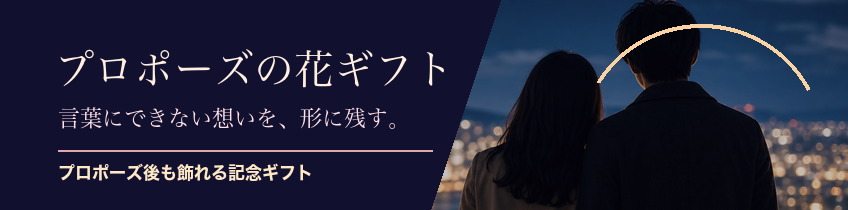 プロポーズ