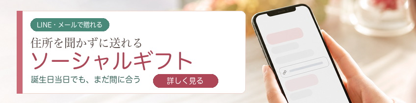 ソーシャルギフト 住所を聞かずに送れる 誕生日当日でもまだ間に合う