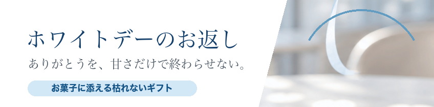 ホワイトデー